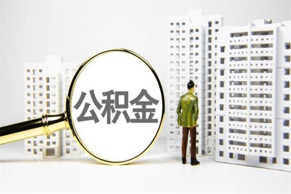 黑龙江离职后能立刻取公积金吗（离职可以立马提取公积金吗）