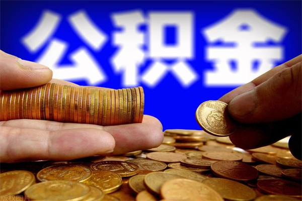 黑龙江名下有房如何提取公积金（名下有房提取公积金的流程）
