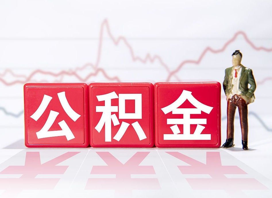 黑龙江跨省换工作了公积金怎么办（跨省换工作公积金取还是不取好）