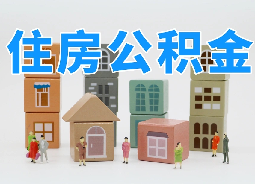 黑龙江长沙住房公积金怎么取出来（长沙住房公积金如何取出）